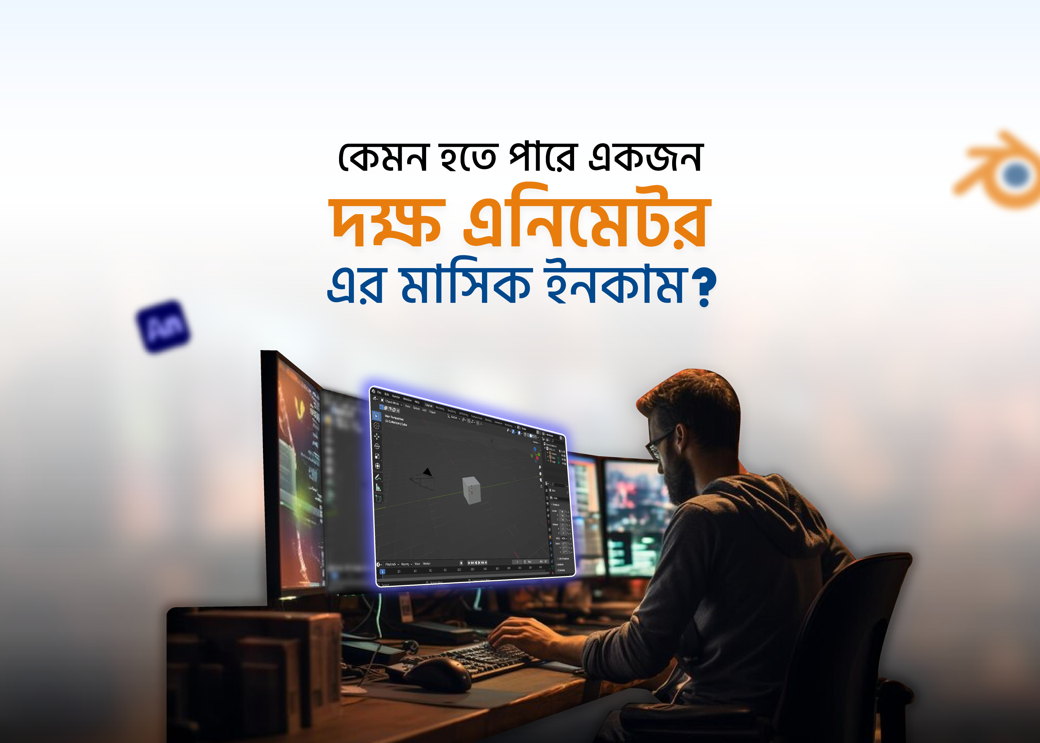 কেমন হতে পারে একজন দক্ষ এনিমেটর এর মাসিক ইনকাম?